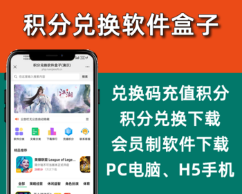 积分兑换软件盒子,软件库应用商店,会员制软件下载应用导航,卡密充积分,游戏盒子,php源码