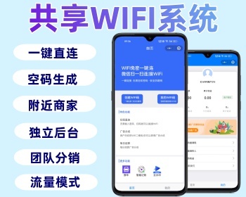 共享wifi小程序源码搭建分销扫码团长拓展团员商家入驻一键连接流量主部署