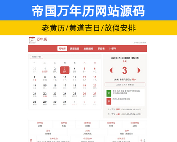 老黄历万年历网站源码择日择吉查询 帝国CMS黄道吉日/放假安排/节气表/24节气【YZ38】