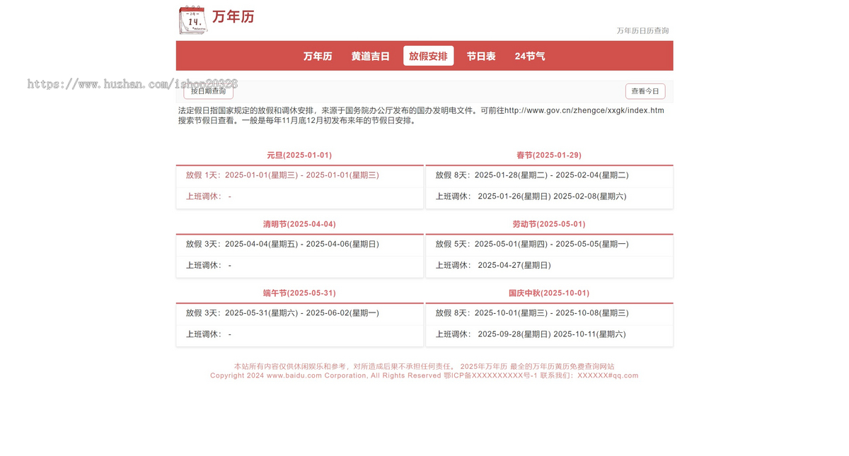 老黄历万年历网站源码择日择吉查询 帝国CMS黄道吉日/放假安排/节气表/24节气【YZ38】