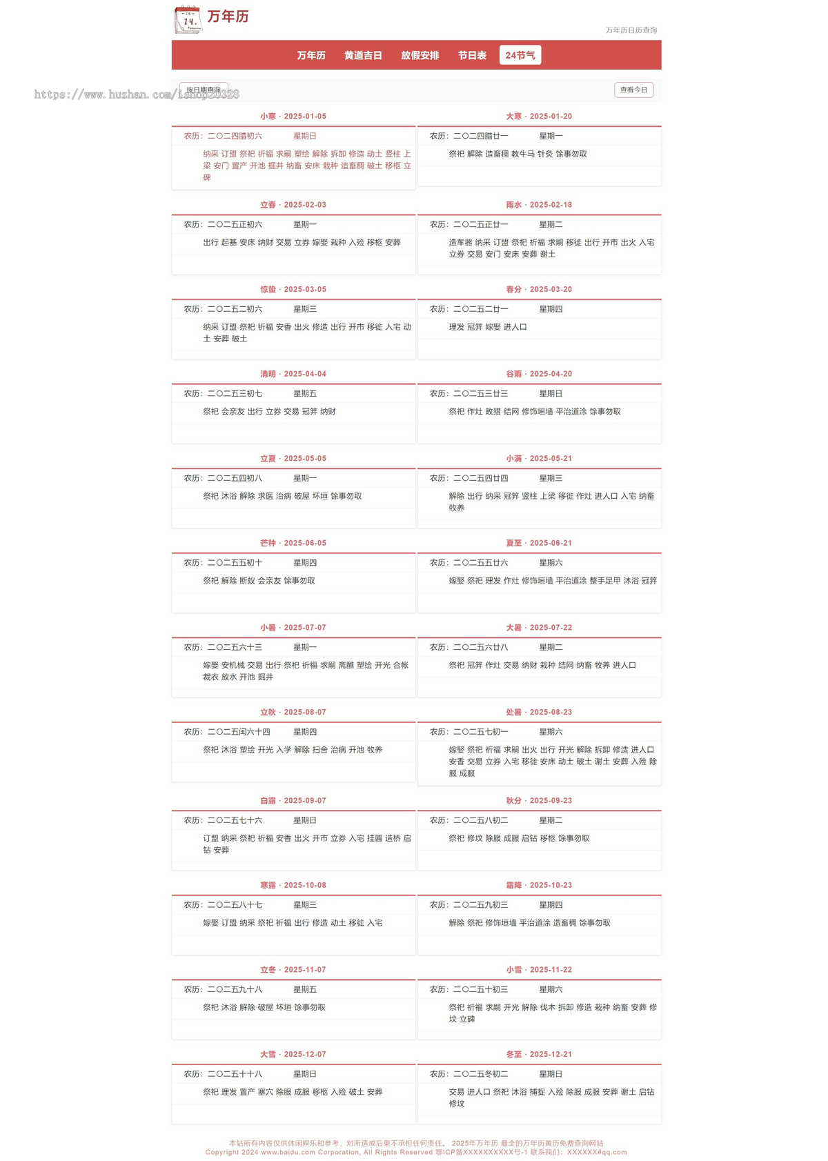 老黄历万年历网站源码择日择吉查询 帝国CMS黄道吉日/放假安排/节气表/24节气【YZ38】