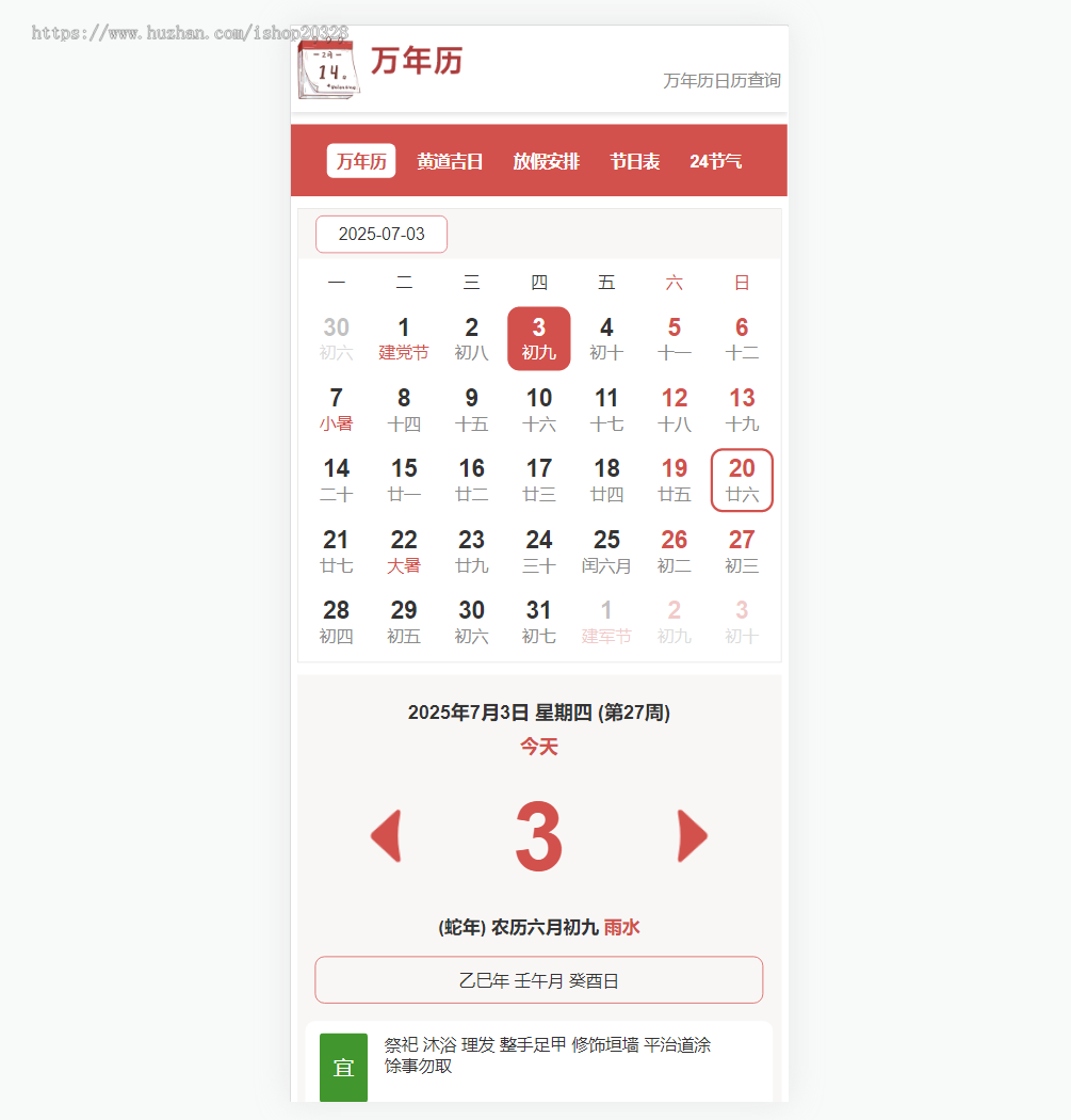 老黄历万年历网站源码择日择吉查询 帝国CMS黄道吉日/放假安排/节气表/24节气【YZ38】