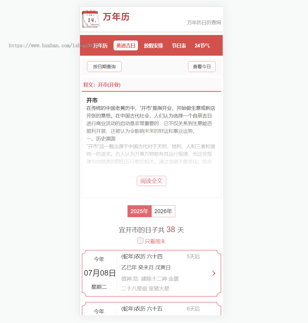 老黄历万年历网站源码择日择吉查询 帝国CMS黄道吉日/放假安排/节气表/24节气【YZ38】