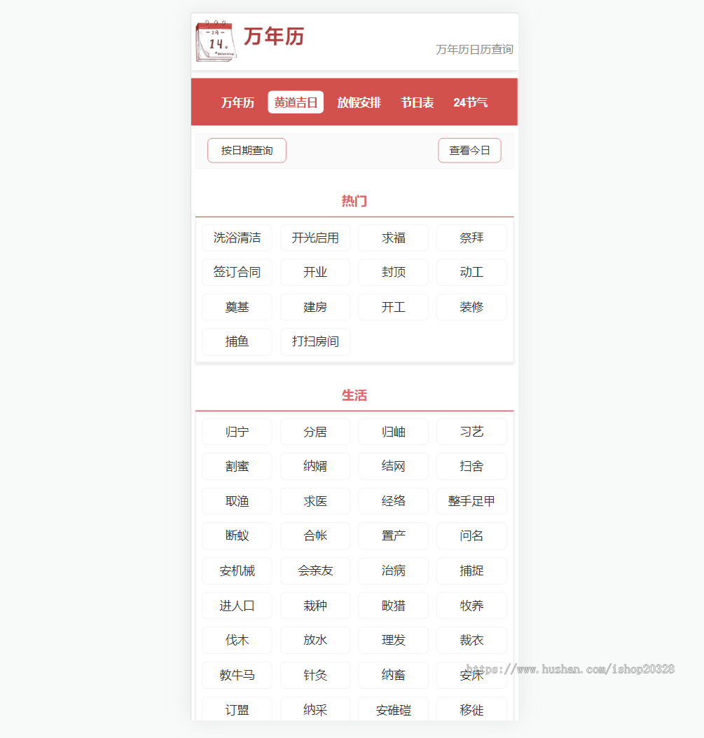 老黄历万年历网站源码择日择吉查询 帝国CMS黄道吉日/放假安排/节气表/24节气【YZ38】