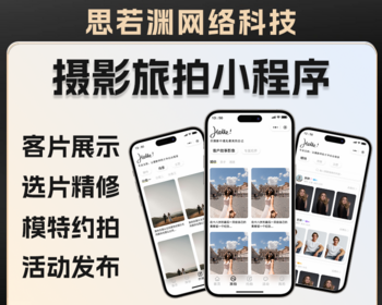 旅拍摄影模特影楼摄影工作室选片精修小程序