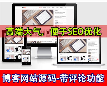 seo优化博客网站模板卢松松个人博客网站源码个人分享博客行业新闻资讯带文章评论功能