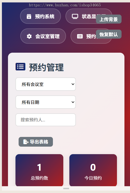 一个简单网页预约会议室系统静态源码