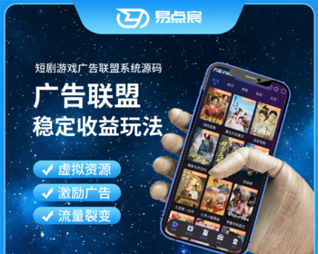 广告联盟短剧短视频小说广告激励广告联盟系统源码
