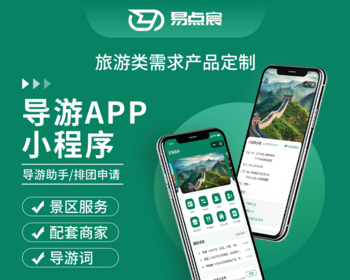 旅游助手导游排团助手系统源码