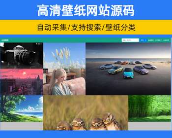 电脑高清壁纸网站源码自动采集必应每日壁纸/每日图片引流源码【XY74】