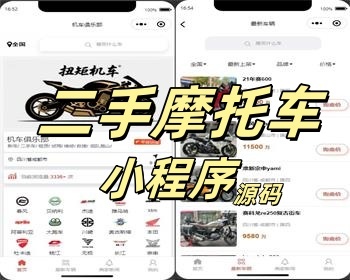亲测二手摩托车展示小程序源码带后台独立版