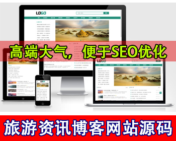 旅游博客网站模板个人博客网站源码旅游攻略分享旅游资讯平台网站旅游景点酒店攻略网站