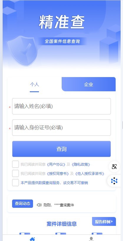 精准查全国个人企业司法涉诉涉案背调查询源码