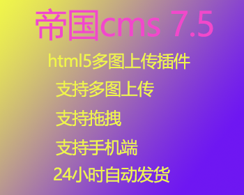 帝国cms7.5多图上传插件 HTML5 批量上传插件,帝国cms多图html5批量上传插件
