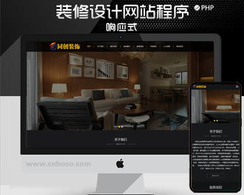 促销响应式家居装饰网站模板程序PHP大气装修设计网站源码程序模板