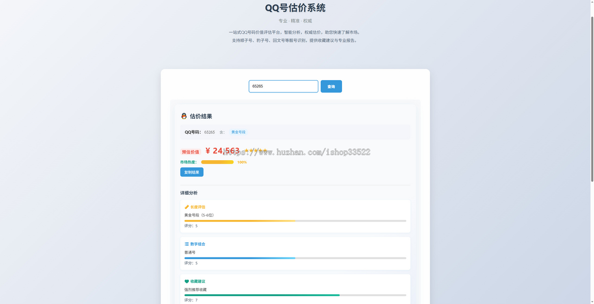 新版Q号码估价估价系统/直播吸粉必备/直播赚打赏嘎嘎好使S1