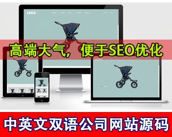中英文双语言婴儿车安全座椅网站源码多语言公司官网自行车辆中英文切换企业网站源码