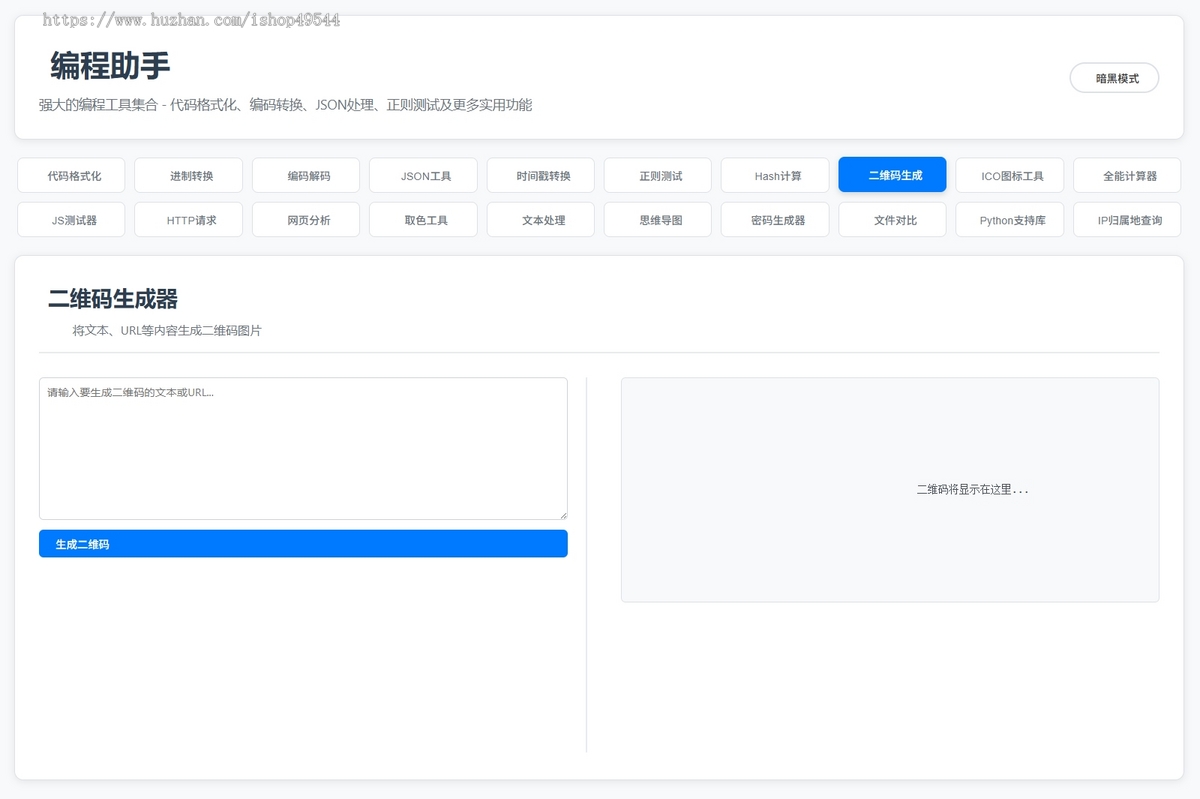站长在线工具箱源码/编程助手源码/WEB工具箱 带暗黑模式 亲测可用 附完整教程