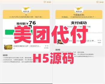 美团代付源码外卖点餐好友代付系统H5源码多种支付通道全开源