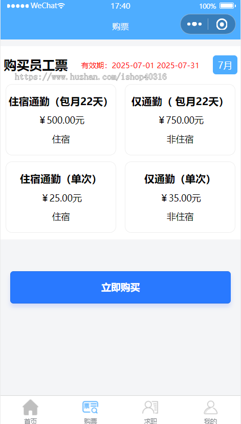 班车小程序出行公司巴士购票客运售票月票次票源码司机乘客管理线路管理
