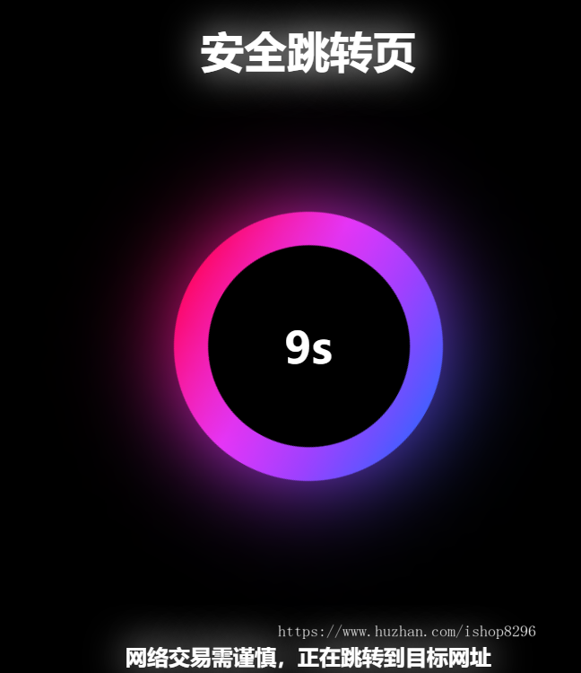 网址安全跳转源码域名跳转页源码倒计时跳转域名中转页跳转广告页面引导页【自适应手机