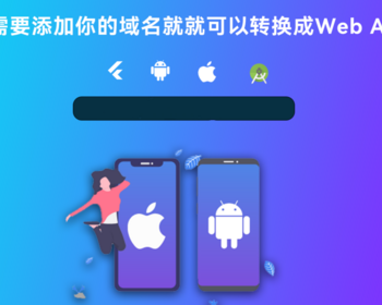 网站转换APP源代码 WebAPP源代码 网站生成APP源代码 Flutter项目 带控制端