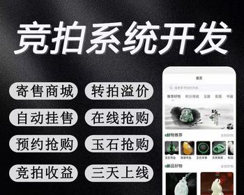 溢价抢购寄售商城转拍竞拍自动挂售拍卖团队收益预约分销静动态收益APP小程序系统源码