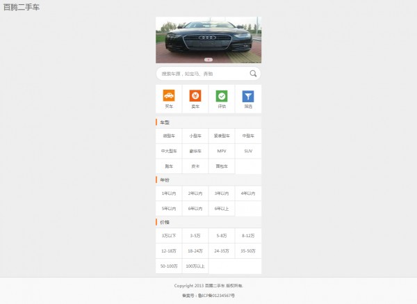 php二手车交易网站源码 无限制全开源 带后台带手机版模板
