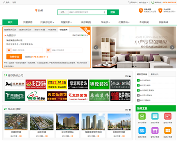 PHP家居装修系统源码|二次开发全新模板|带WAP手机端+多城市版门户系统