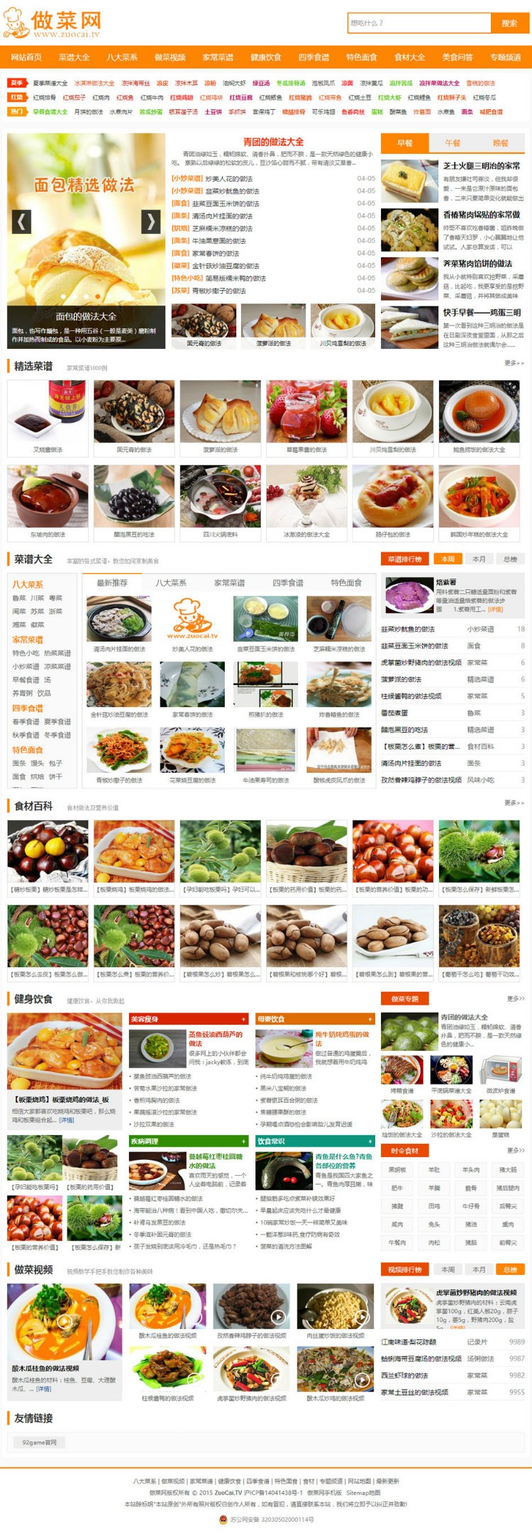 92GAME仿《做菜网》菜谱网网站源码,附带手机WAP版本+采集,帝国CMS内核