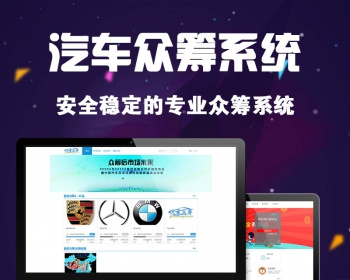 济南金丝雀汽车众筹系统源码