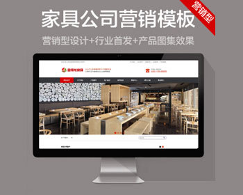 dedecms家具定制营销型织梦模板