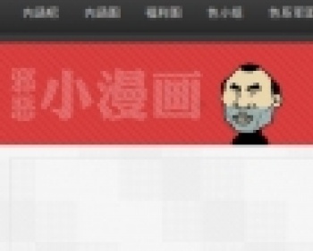 内涵图网站程序（带采集带数据）