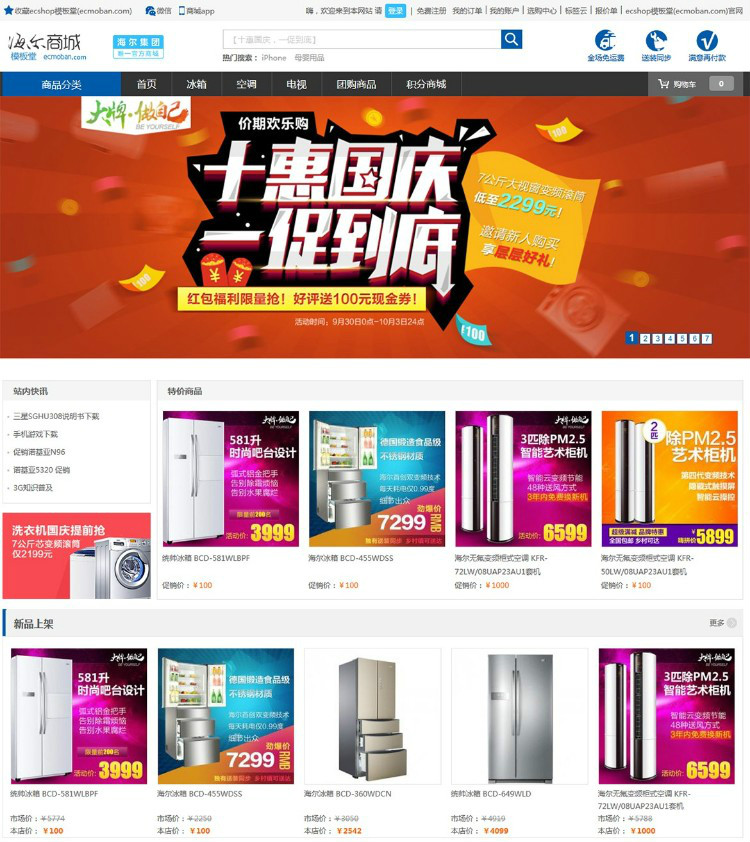 Ecshop家电数码海尔商城电商整站源码,PC+WAP+微信分销商城,微信支付+短信功能等