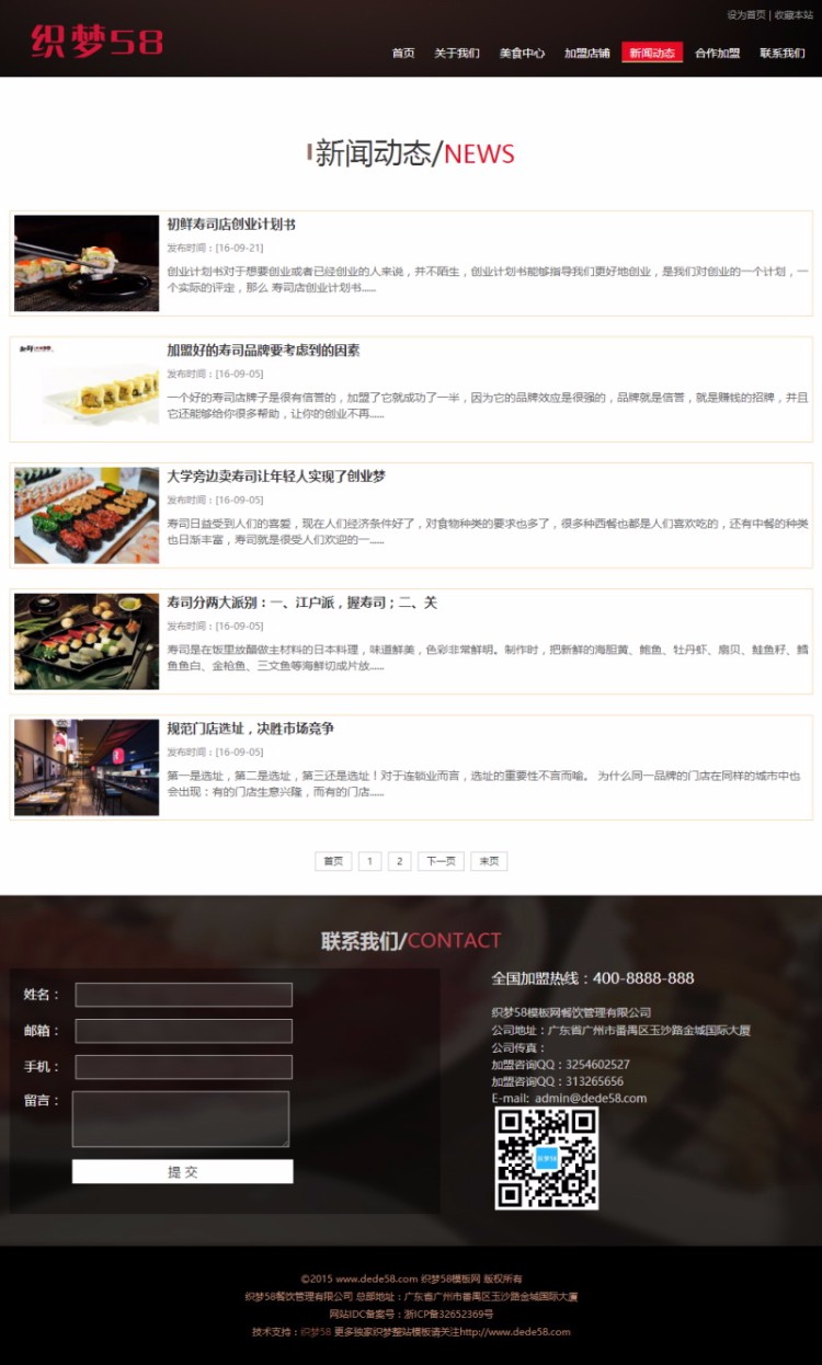 寿司料理餐饮管理企业织梦dedecms模板（带手机端）