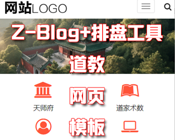 ZBlog道教网页模板+算命源码八字排盘奇门遁甲算命网站梅花易数紫微斗数金口诀玄空飞星