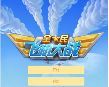 HTML5全民飞机