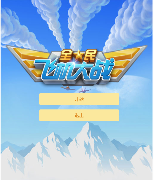 HTML5全民飞机