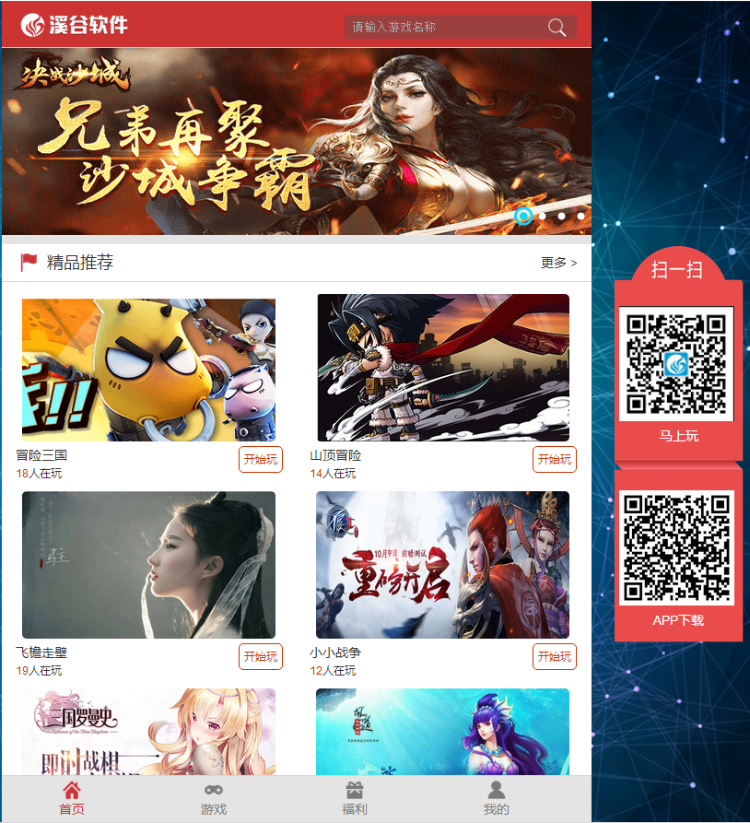 【开源】H5游戏平台源码,溪谷软件H5平台系统v3.0完美支持联运推广一站式解决方案