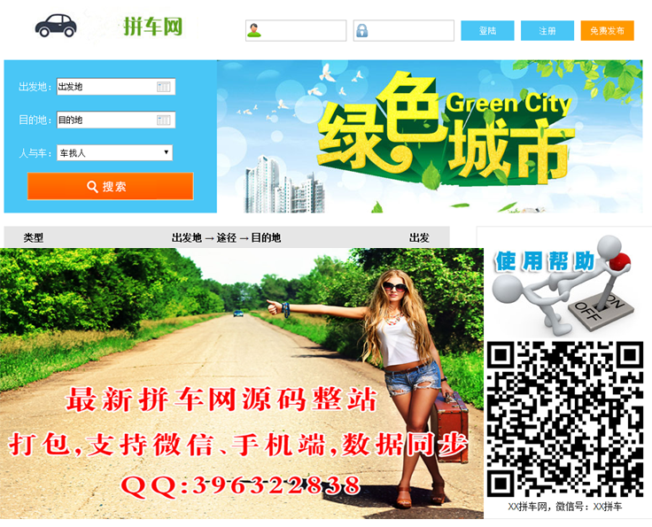 拼车网源码整站打包，支持微信、手机端，数据同步