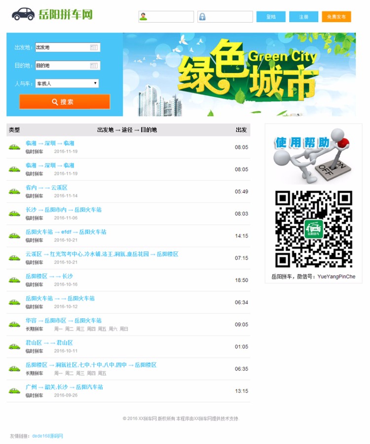 PHP拼车网源码 微信拼车源码 手机拼车源码 PC+微信双终端