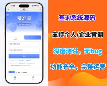 【精准查】全国企业个人失信被执行涉案涉诉信息查询系统网站源码开源免授权独立部署
