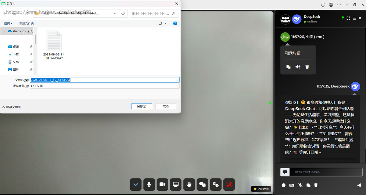 即时语音/视频/会议软件/接入ChatGPT和Deepseek/网页版
