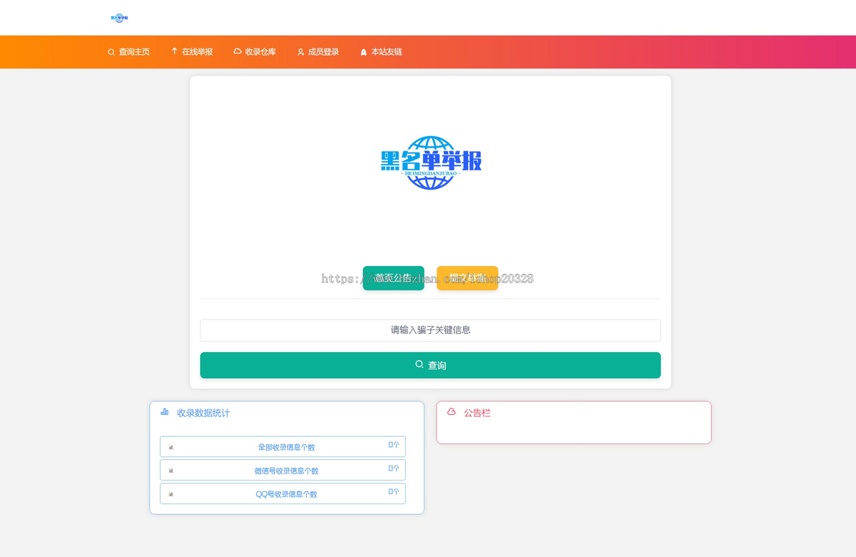 黑名单举报查询系统源码 QQ微信黑名单举报举证查询网站源码【XY77】