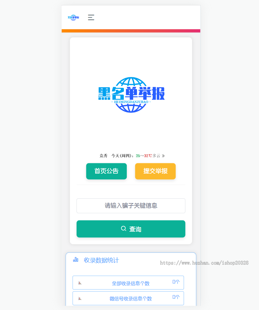 黑名单举报查询系统源码 QQ微信黑名单举报举证查询网站源码【XY77】