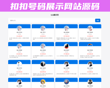 扣扣号码展示网站源码_号码售卖展示系统源码 全开源 带后台