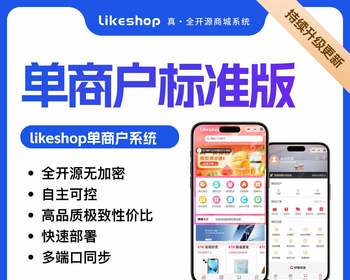 单商户标准商城系统-PHP
