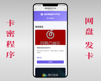 卡密程序网盘发卡自动发货