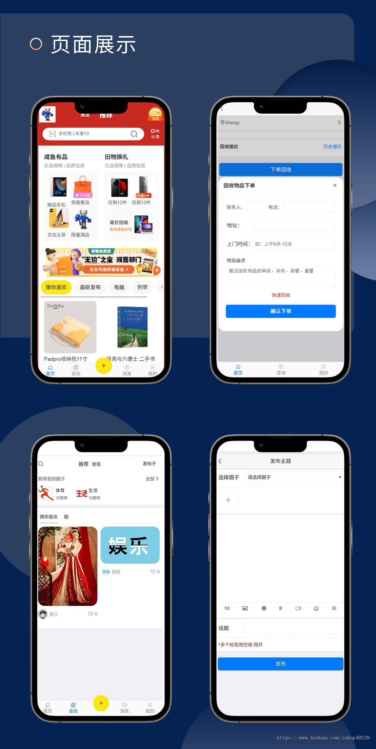 二手商城平台源码搭建二开发布闲置物品高价回收发帖子圈子