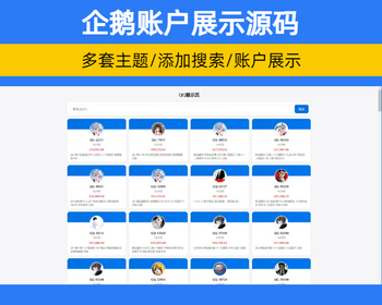 企鹅QQ账户展示平台 QQ游戏账户简约门户源码 支持搜索多套主题【XY81】